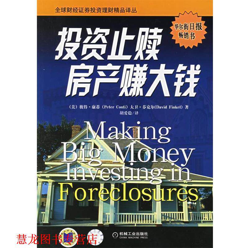 【正版书籍】 投资止赎房产赚大钱 (美)康蒂,(美)芬克尔 著,胡爱稳 译 机械工业出版社