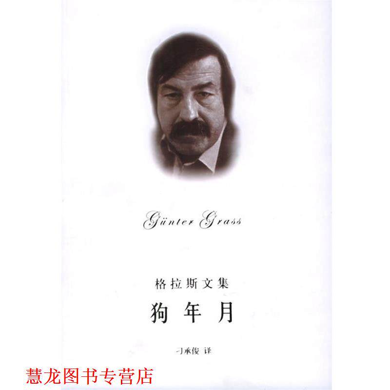 【正版书籍】 格拉斯文集—狗年月 (德)格拉斯(Grass,G.) 著,刁承俊 译 上海译文出版社