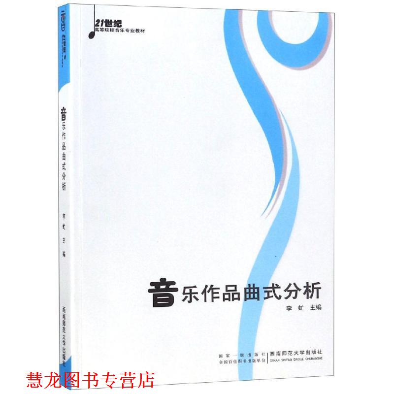 【正版书籍】 音乐作品曲式分析 李虻 主编 西南师范大学出版社
