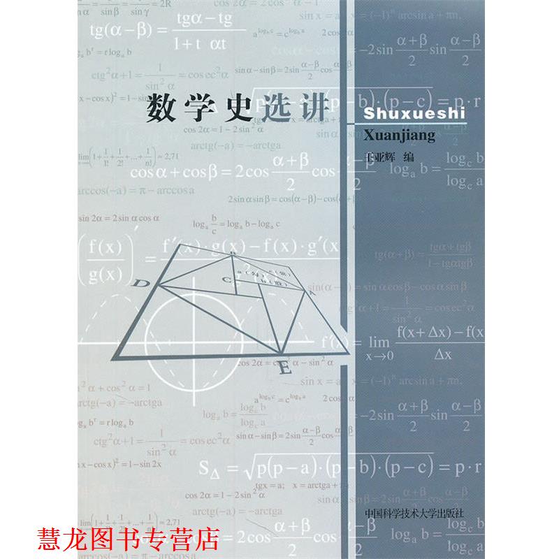 【正版书籍】 数学史选讲 王亚辉 中国科学技术大学出版社