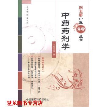 【正版书籍】 图表解中医备考丛书:中药药剂学 倪健,翟双庆 编 中国医药科技出版社