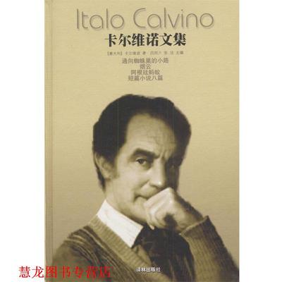 【正版书籍】 卡尔维诺文集--通向蜘蛛巢的小路 (意大利)卡尔维诺 著,吕同六,张洁 主编 译林出版社