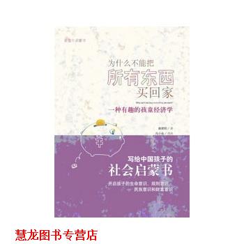 【正版书籍】 为什么不能把所有东西买回家-一种有趣的孩童经济学 蔡朝阳 著 广西师范大学出版社