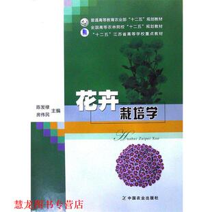 【正版书籍】 花卉栽培学 陈发棣,房伟民 编 中国农业出版社