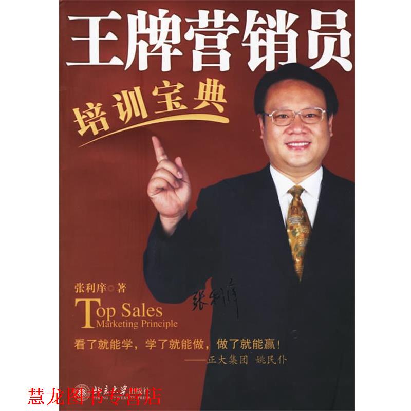 【正版书籍】 营销员培训宝典 时代光华培训大系 张利庠 著 北京大学出版社