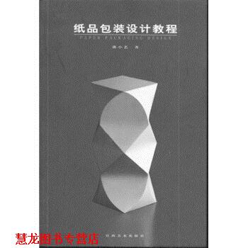 【正版书籍】 纸品包装设计教程 张小艺 著 江西美术出版社