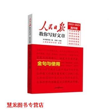 【正版书籍】 2023高考版人民日报教你写好文章:金句与使用 何郁 人民日报出版社