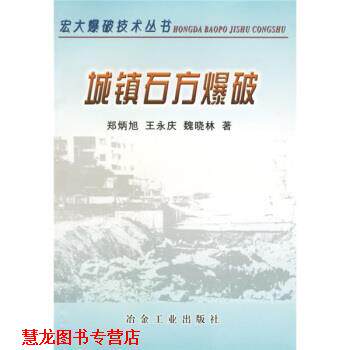 【正版书籍】 城镇石方爆破 郑炳旭 冶金工业出版社