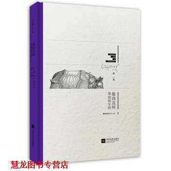 【正版书籍】 像我这样笨拙地生活Notebook 廖一梅 江苏文艺出版社