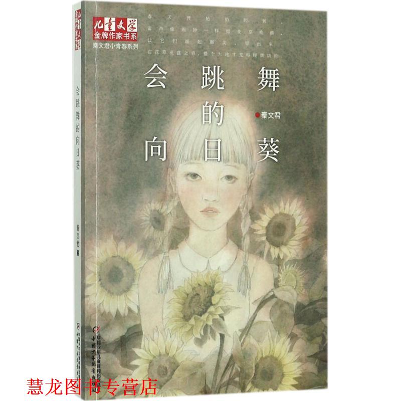 【正版书籍】 会跳舞的向日葵 秦文君 著 中国少年儿童出版社