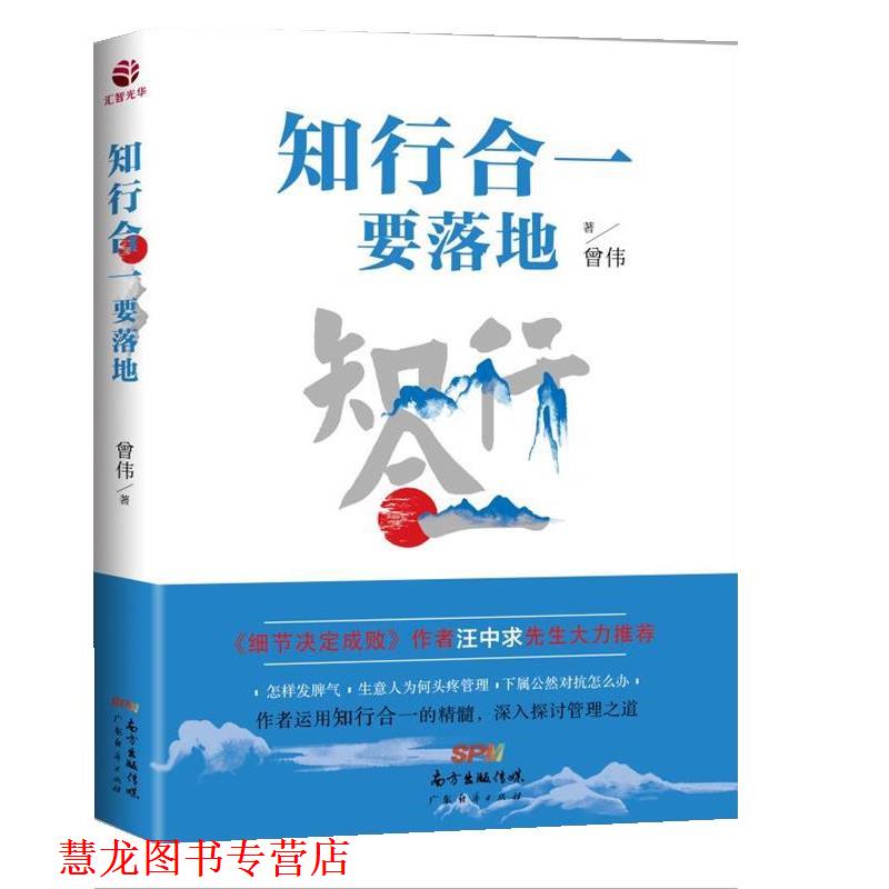 【正版书籍】 知行合一要落地 曾伟 广东经济出版社有限公司