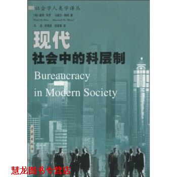 【正版书籍】 现代社会中的科层制 彼得·布劳（PeterM.Blau）等 著 学林出版社