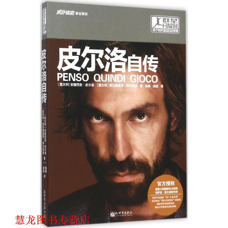 【正版书籍】 皮尔洛自传 (意)安德烈亚·皮尔洛,(意)亚历桑德罗·阿尔恰多著 新世界出版社