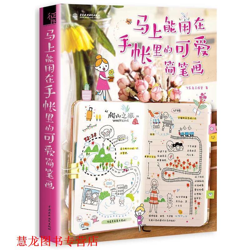 【正版书籍】 马上能用在手账里的可爱简笔画 飞乐鸟工作室 水利水电出版社