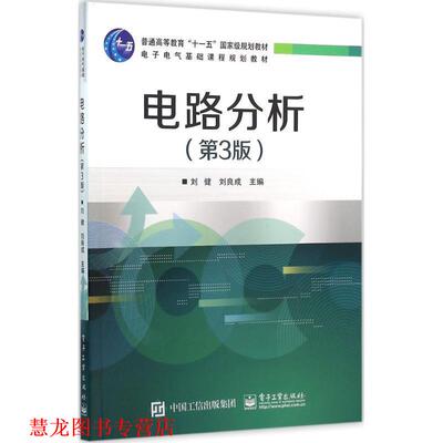 【正版书籍】 电路分析 刘健 主编 电子工业出版社