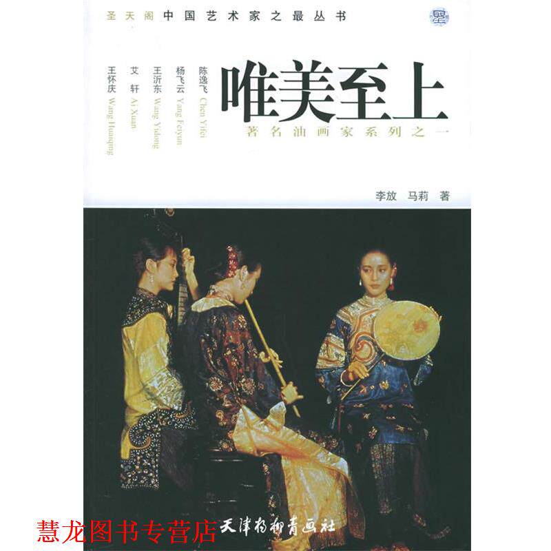 【正版书籍】 唯美至上—圣天阁中国艺术家之丛书,1.油画家 李放,马莉 著 天津杨柳青画社