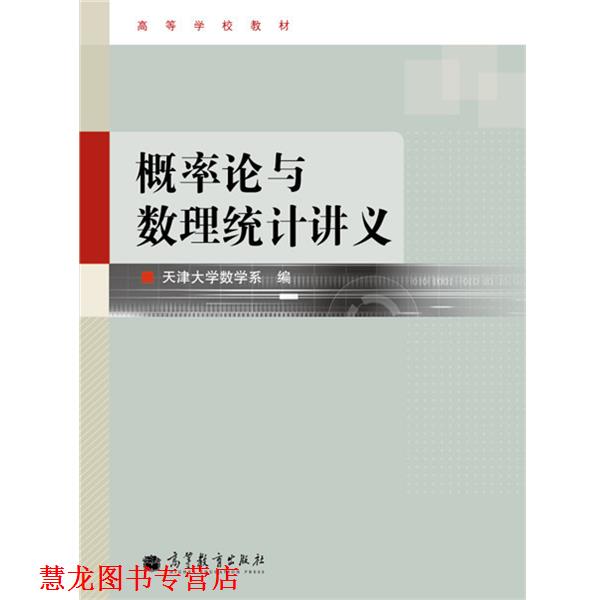 【正版书籍】 高等学校教材:概率论与数理统计讲义 天津大学数学系 编 高等教育出版社