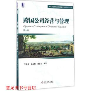 【正版书籍】 跨国公司经营与管理 卢进勇 郜志雄 刘恩专 机械工业出版社