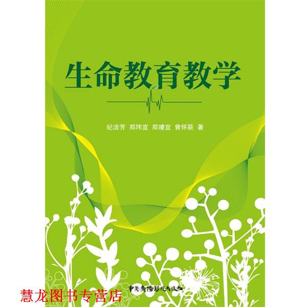 【正版书籍】 生命教育教学 纪洁芳 等著 中国广播影视出版社