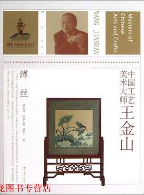 【正版书籍】 中国工艺美术大师 王金山 濮安国　主编,濮军一　著 江苏美术出版社