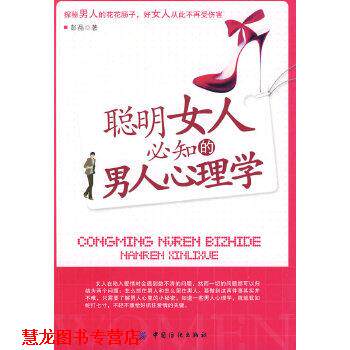【正版书籍】 聪明女人必知的男人心理学 彭晶 中国纺织出版社
