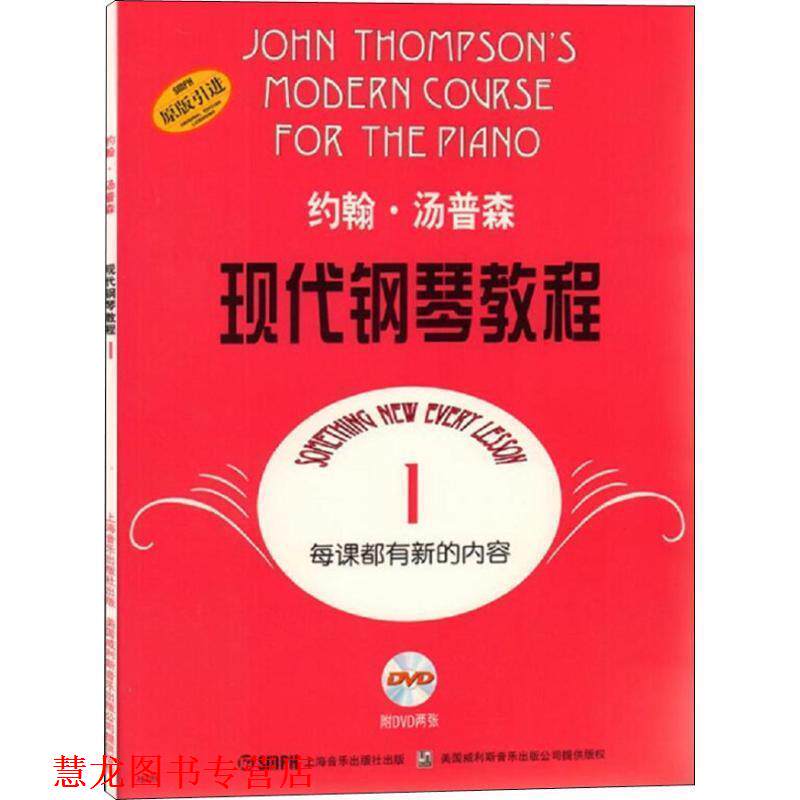 【正版书籍】 约翰·汤普森现代钢琴教程1 约翰·汤普森 著 上海音乐出版社