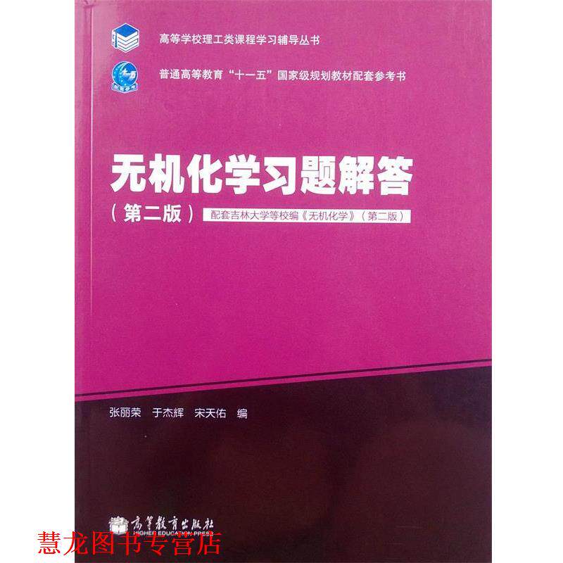 【正版书籍】 无机化学习题解答 张丽荣 等编 高等教育出版社