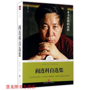 【正版书籍】 路标石丛书-阎连科自选集 阎连科 著 天地出版社
