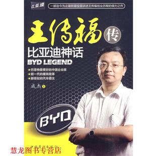 【正版书籍】 王传福传:比亚迪神话 成杰 著 中国华侨出版社