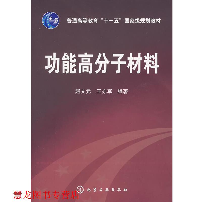 【正版书籍】 功能高分子材料 赵文元,王亦军 编著 化学工业出版社