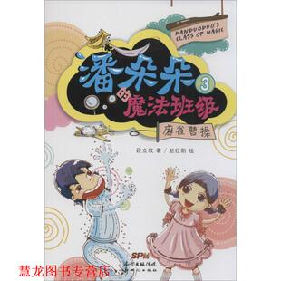 【正版书籍】 潘朵朵的魔法班级3：麻雀曹操 赵红阳 绘 新世纪出版社