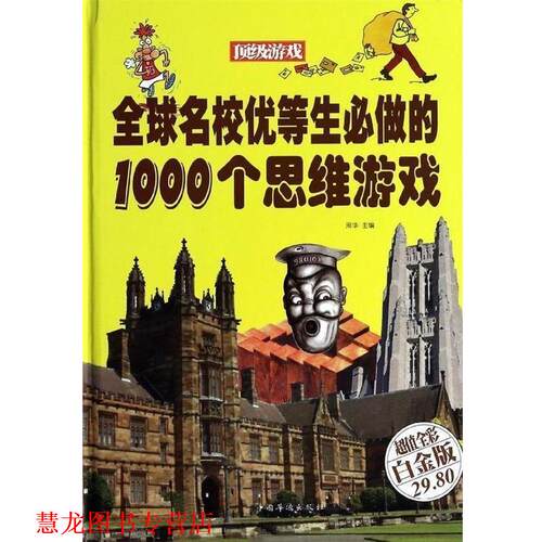 【正版书籍】 名校优等生必做的1000个思维游戏 周华 编 中国华侨出版社