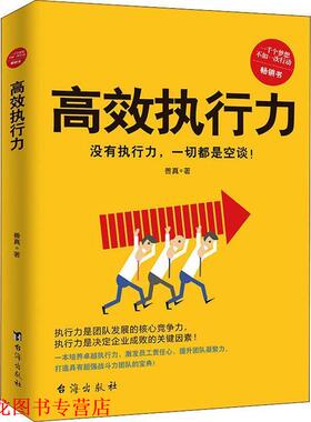 【正版书籍】 高效执行力 善真 台海出版社