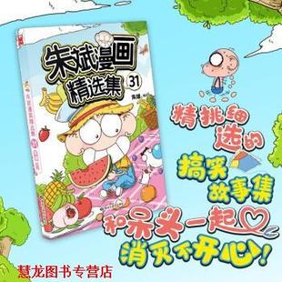 朱斌漫画精选集31 朱斌编绘 黑龙江美术出版 正版 社 编 书籍 朱斌 漫友文化出品著