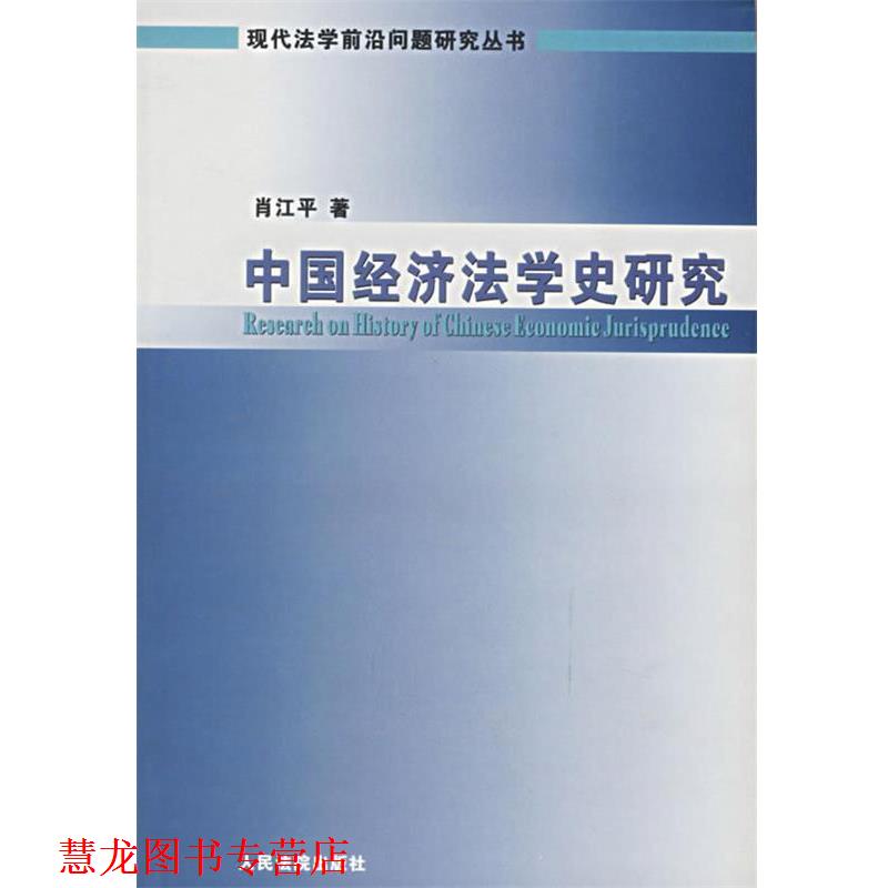 【正版书籍】 中国经济法学史研究 肖江平 著 人民法院出版社