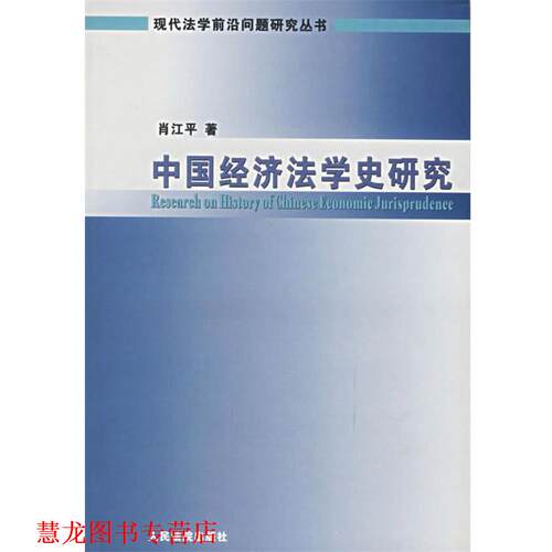 【正版书籍】 中国经济法学史研究 肖江平 著 人民法院出版社