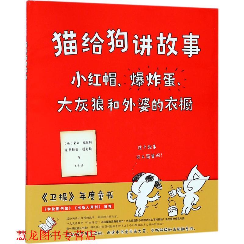 【正版书籍】 猫给狗讲故事 (英)黛安·福克斯(Diane Fox),(英)克里斯蒂·福克斯(Christyan Fox) 著,戈云 译 新星出版社