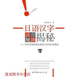 【正版书籍】 日语汉字读音规律揭秘 谢国芳　著 世界图书出版公司