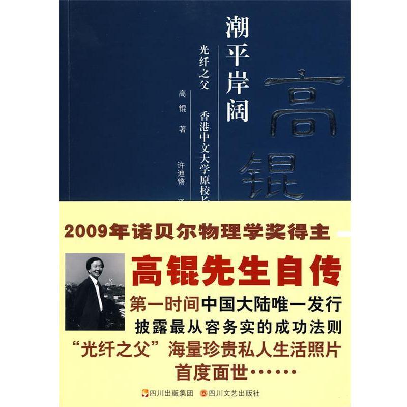 【正版书籍】 潮平岸阔-高锟自述 高锟 著,许迪锵 译 四川文艺出版社