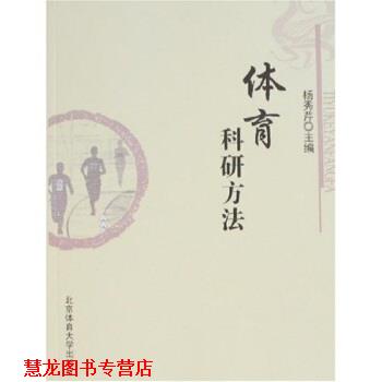 【正版书籍】 体育科研方法 杨秀芹 著 北京体育大学出版社