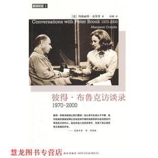 著 社 书籍 新星出版 译 河西 克劳登 美 彼得布鲁克访谈录 正版
