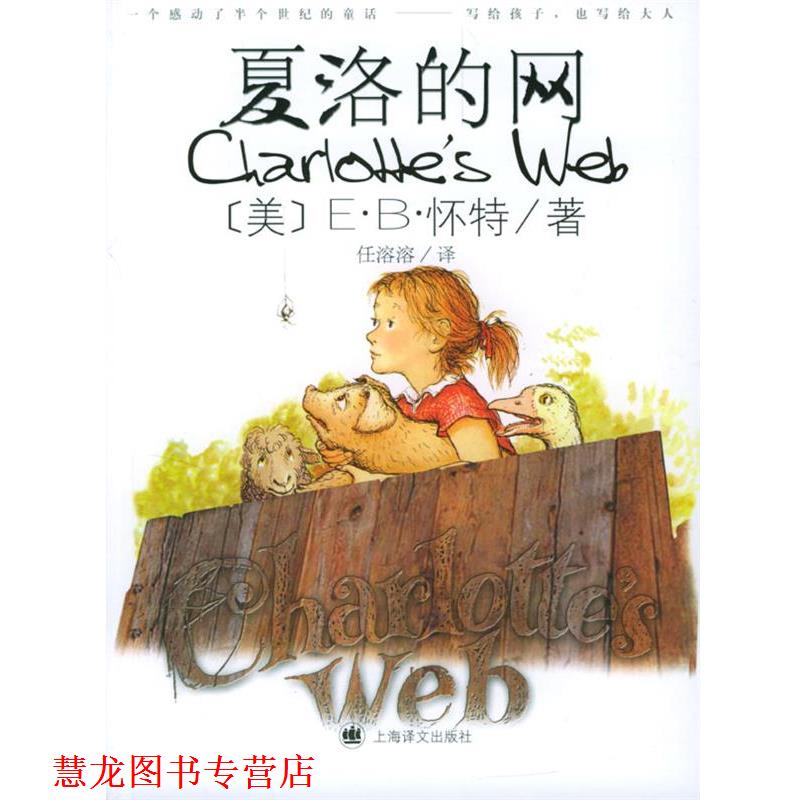 【正版书籍】 夏洛的网 (美)怀特 著,任溶溶 译 上海译文出版社