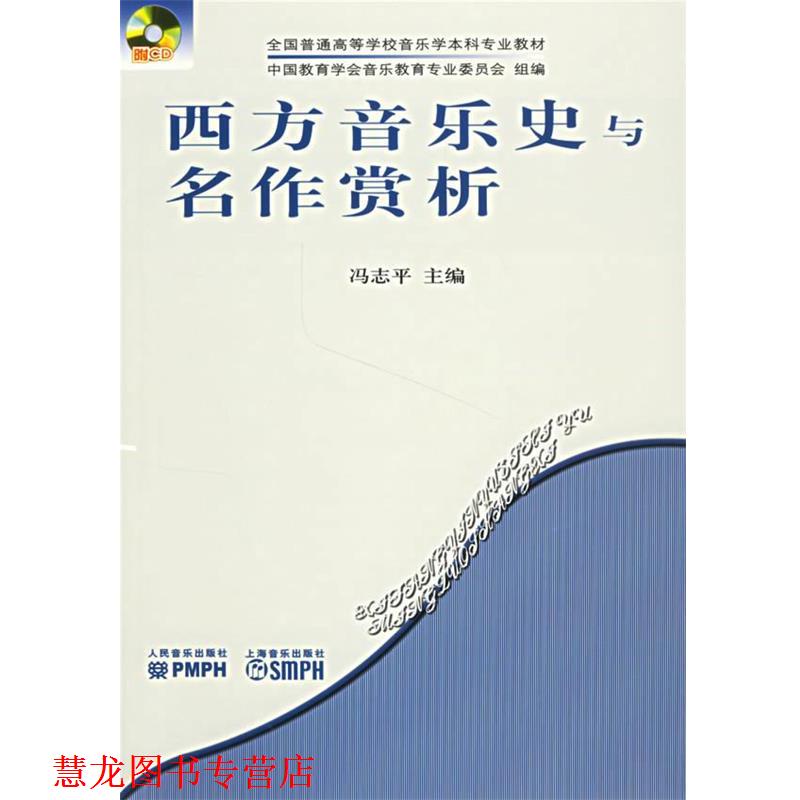 【正版书籍】 西方音乐史与名作赏析 冯志平 主编 人民音乐出版社