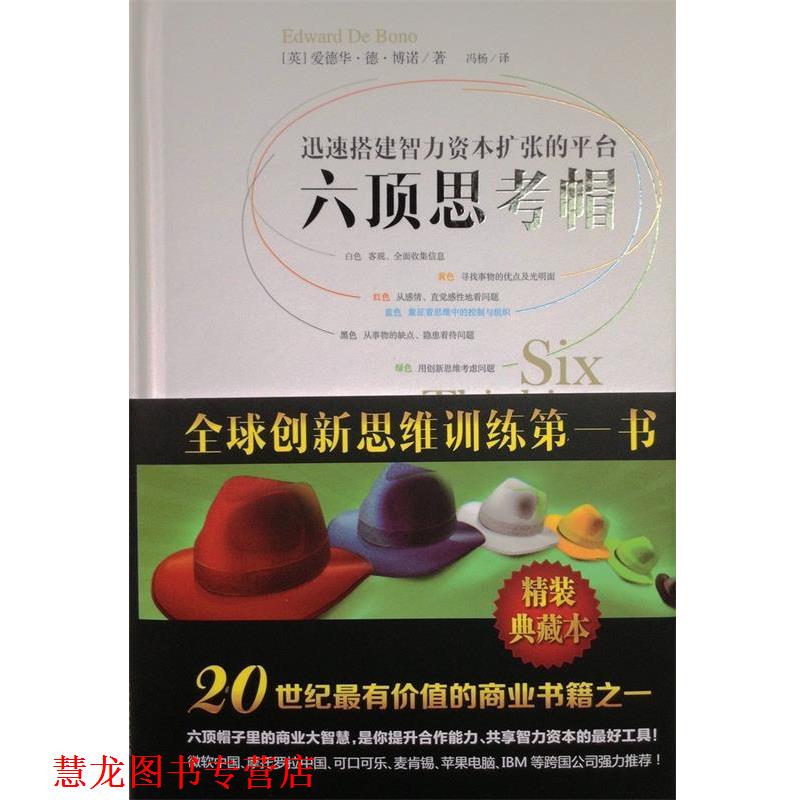 【正版书籍】 六顶思考帽精装版 (英)博诺 著同,冯杨 译 山西人民出版社发行部
