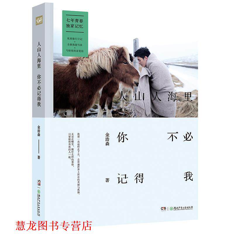 【正版书籍】 人山人海里你不必记得我 金浩森 湖南少年儿童出版社