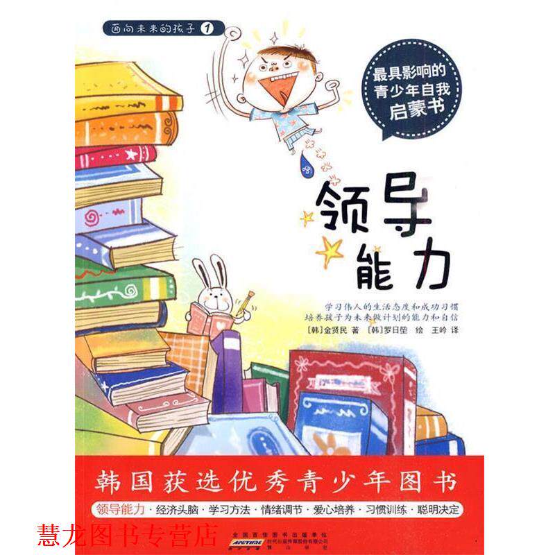 【正版书籍】 面向未来的孩子—领导能力 (韩)金贤民 著,王吟 译 黄山书社