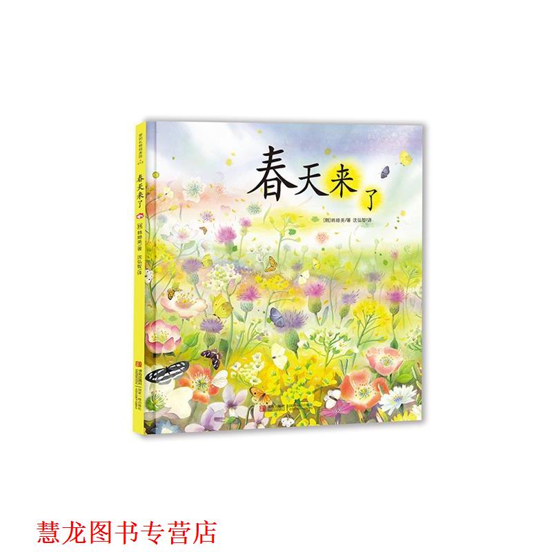 【正版书籍】 春天来了 韩嬨英 青岛出版社