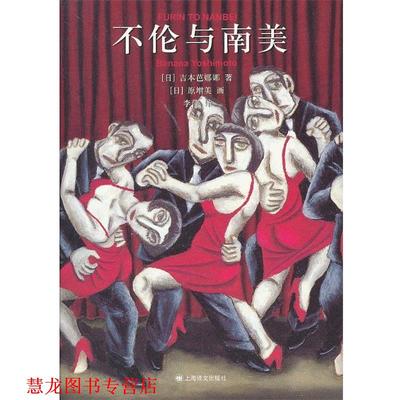 【正版书籍】 不伦与南非 (日)吉本芭娜　著,李萍　译 上海译文出版社