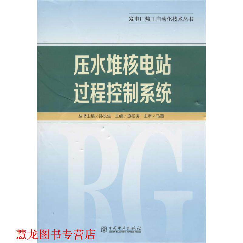 【正版书籍】 压水堆核电站过程控制系统 发电厂热工自动化技术丛书 庞松涛 中国电力出版社
