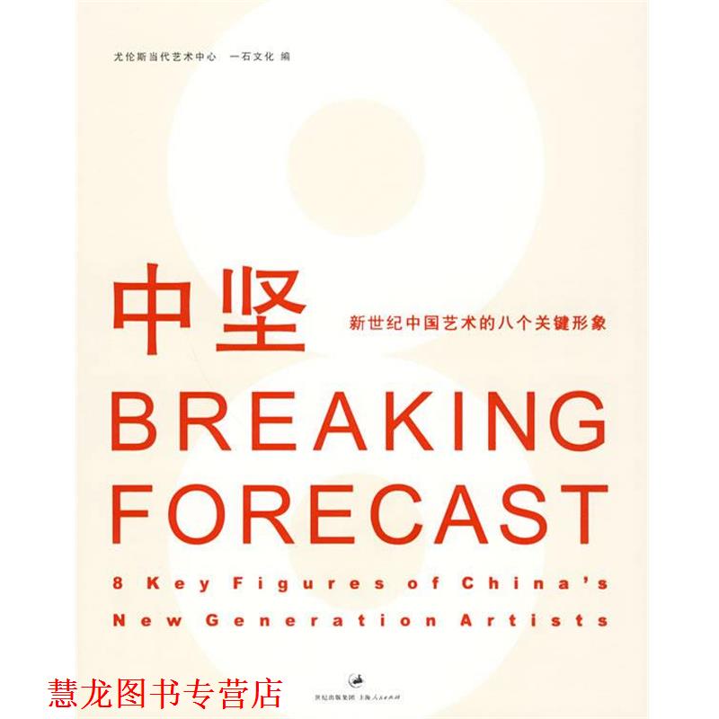 【正版书籍】 中坚:中国新世纪艺术的八个关键形象 尤伦斯当代艺术中心,一石文化 编 上海人民出版社
